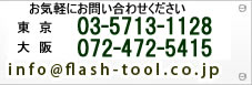 お気軽にお問い合わせください。0724-72-5415/info@flashtool.co.jp