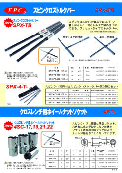 SPX-TB,4SCチラシ画像