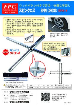 SPX-4 チラシ画像