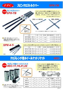SPX-TB, 4SC チラシ画像