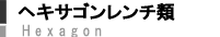 ヘキサゴン