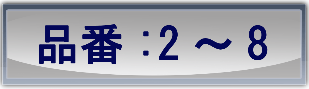 品番が数字で始まるもの検索