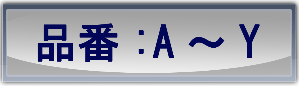 アルファベット順検索