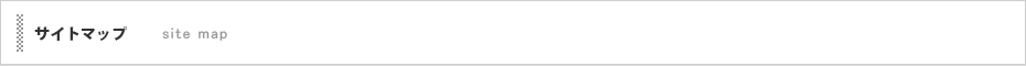 サイトマップ
